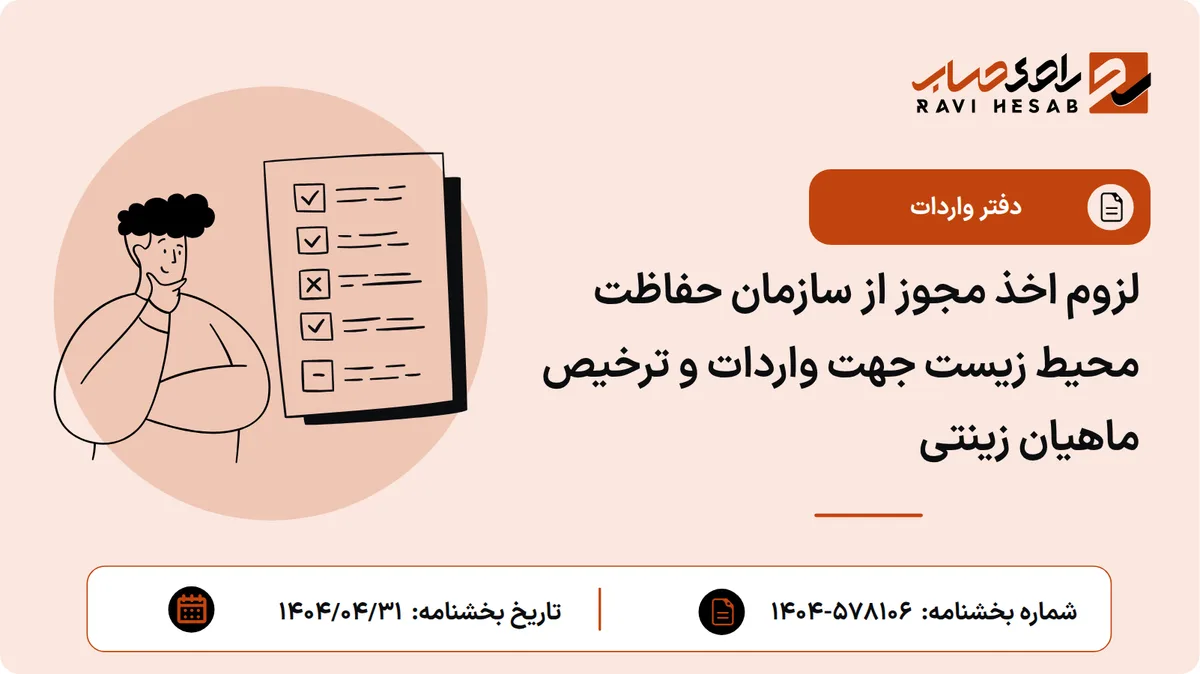لزوم اخذ مجوز از سازمان حفاظت محیط زیست جهت واردات و ترخیص ماهیان زینتی