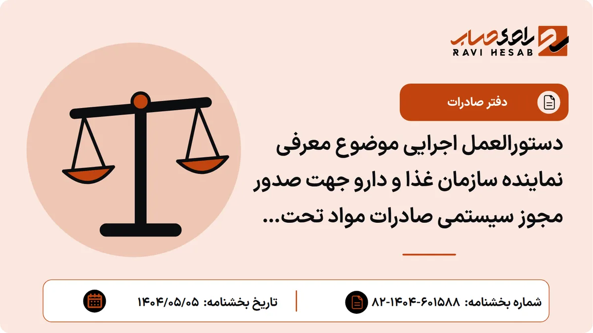 دستورالعمل اجرایی موضوع معرفی نماینده سازمان غذا و دارو جهت صدور مجوز سیستمی صادرات مواد تحت کنترل