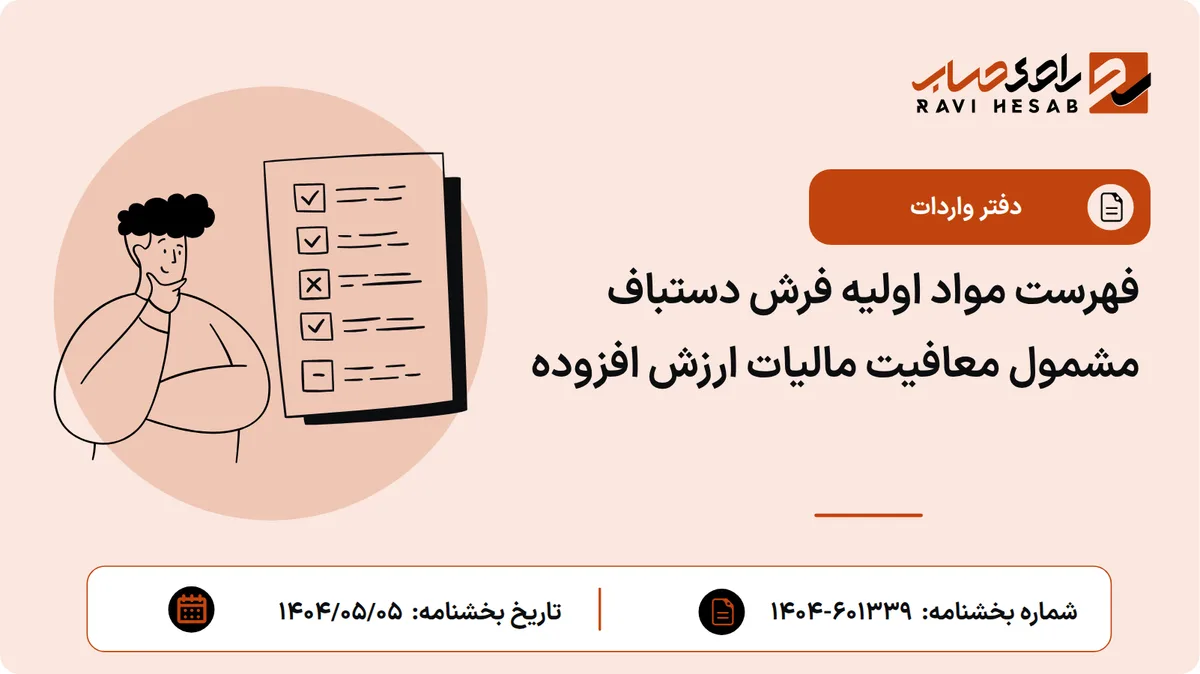 فهرست مواد اولیه فرش دستباف مشمول معافیت مالیات ارزش افزوده