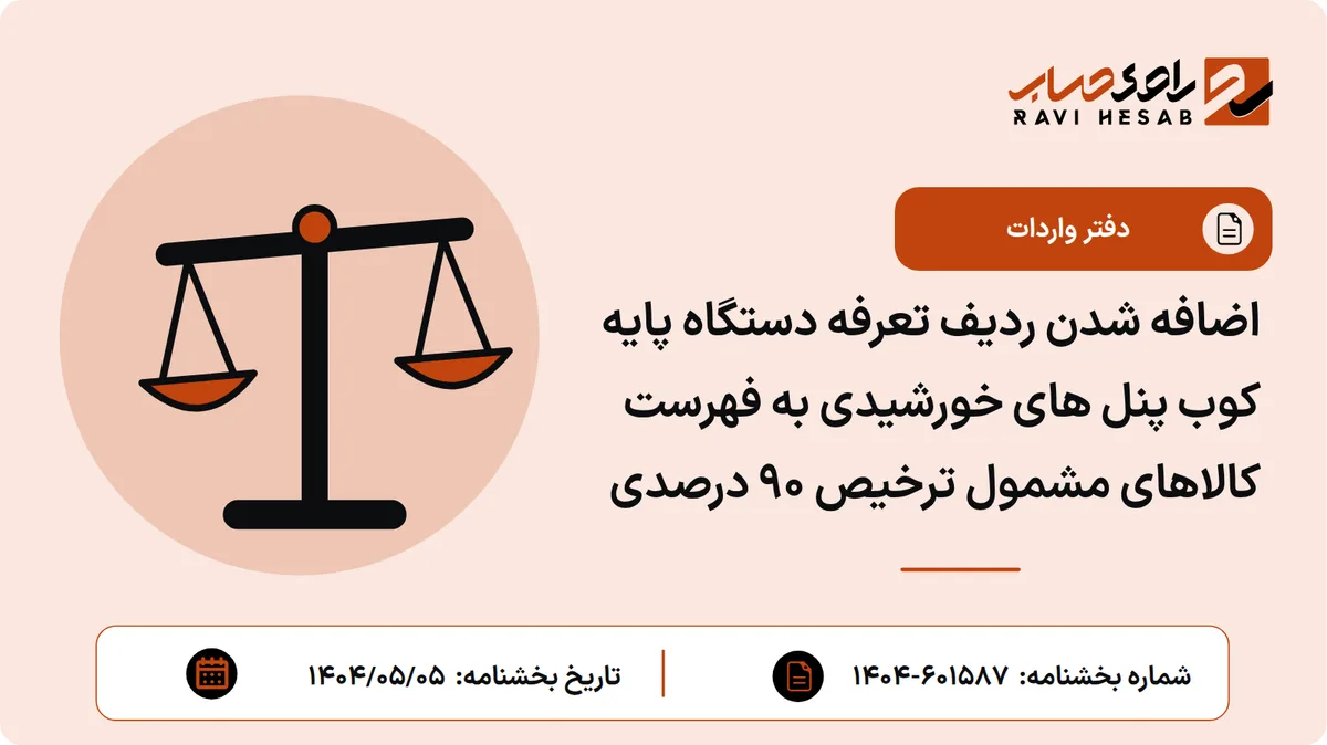 اضافه شدن ردیف تعرفه دستگاه پایه کوب پنل های خورشیدی به فهرست کالاهای مشمول ترخیص ۹۰ درصدی
