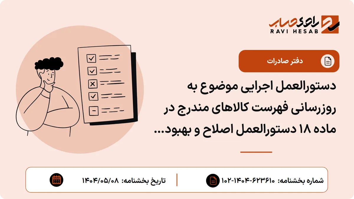 دستورالعمل اجرایی موضوع به روزرسانی فهرست کالاهای مندرج در ماده ۱۸ دستورالعمل اصلاح و بهبود فرآیندهای گمرکی ... فرآورده ها و مشتقات نفتی و تخصیص مهلت شش ماهه تا تاریخ ۱۴۰۴/۱۱/۰۱ برای ادامه صادرات پارافین مایع صنعتی بدون کد شناسایی