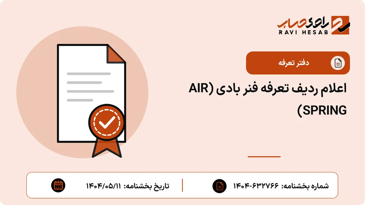 اعلام ردیف تعرفه فنر بادی (AIR SPRING)