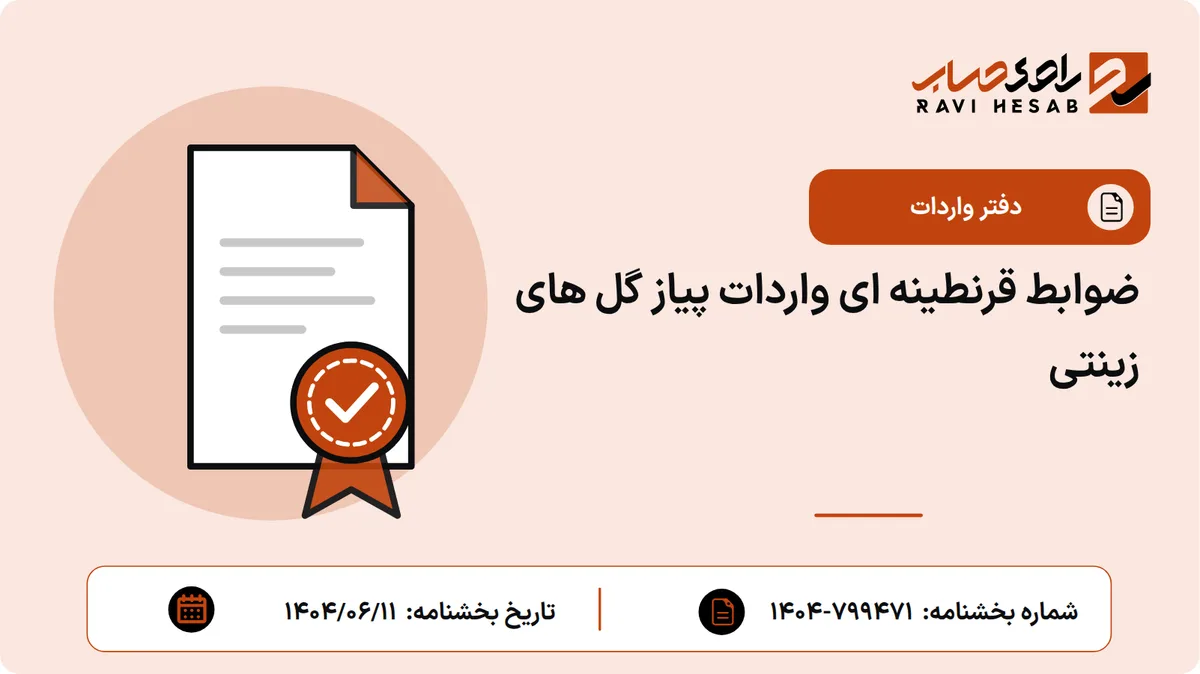 ضوابط قرنطینه ای واردات پیاز گل های زینتی