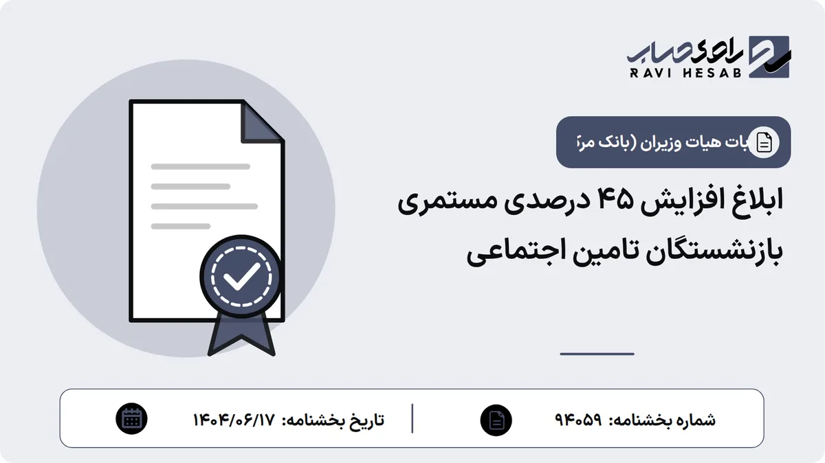 ابلاغ افزایش ۴۵ درصدی مستمری بازنشستگان تامین اجتماعی