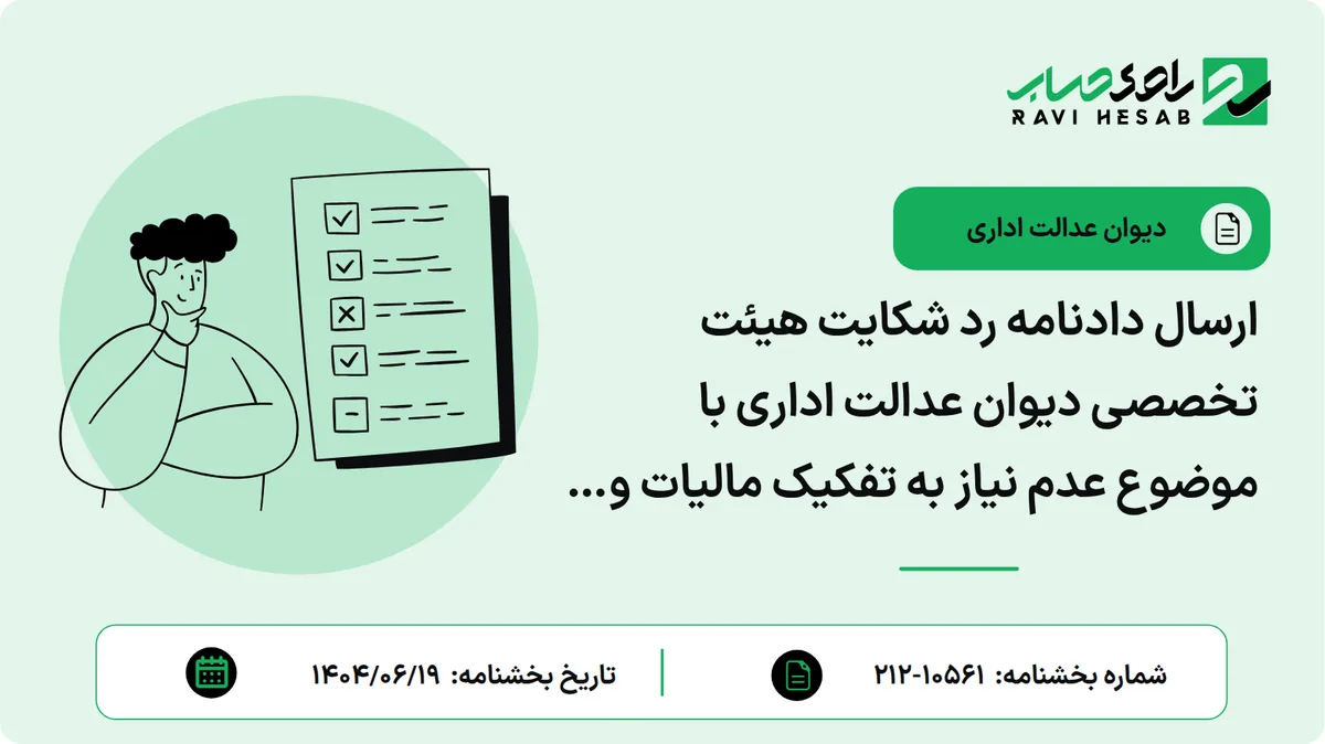 ارسال دادنامه رد شکایت هیئت تخصصی دیوان عدالت اداری با موضوع عدم نیاز به تفکیک مالیات و عوارض در صورتحساب های صادره نسبت به شرکتهای تعاونی مرزنشینان تربت جام (۷۲۰۴۱۴۴۳۵۳۰)