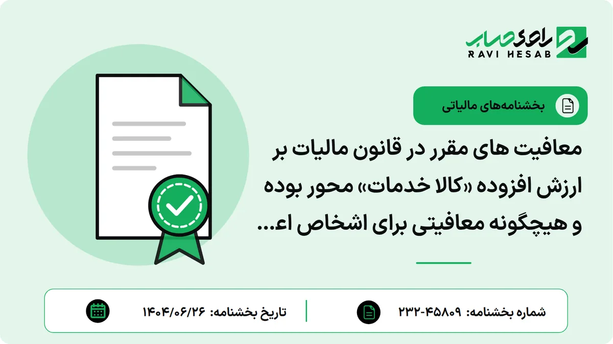 معافیت های مقرر در قانون مالیات بر ارزش افزوده «کالا خدمات» محور بوده و هیچگونه معافیتی برای اشخاص اعم از «حقیقی و حقوقی» پیش بینی نشده