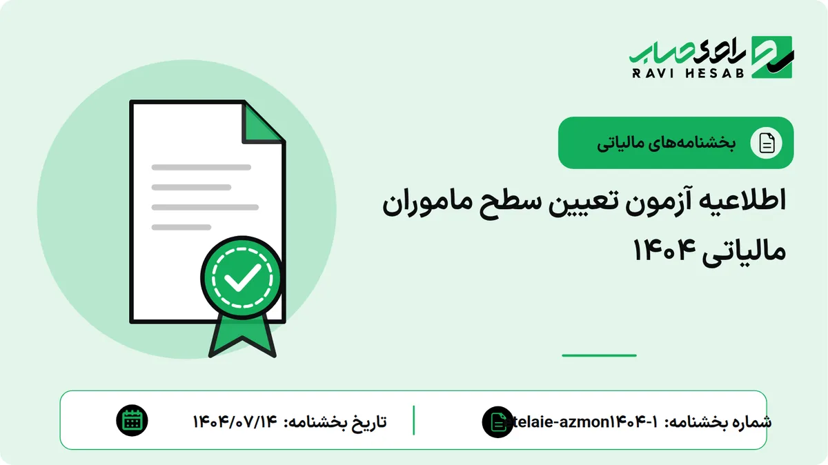 اطلاعیه آزمون تعیین سطح ماموران مالیاتی ۱۴۰۴