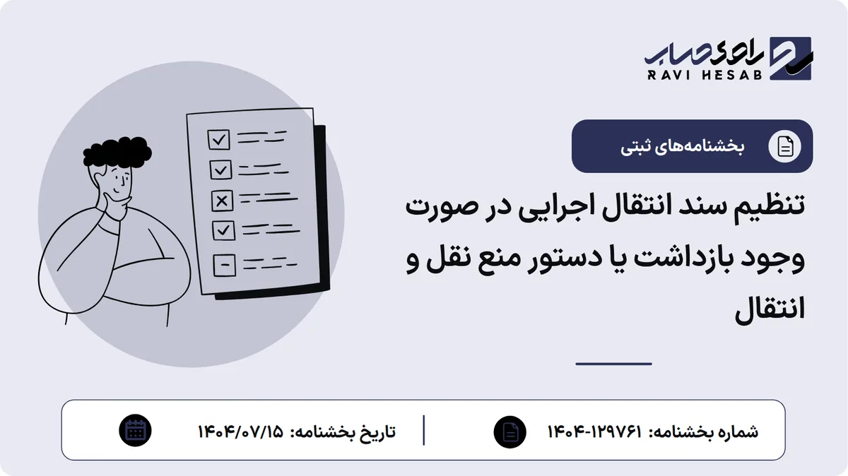 تنظیم سند انتقال اجرایی در صورت وجود بازداشت یا دستور منع نقل و انتقال