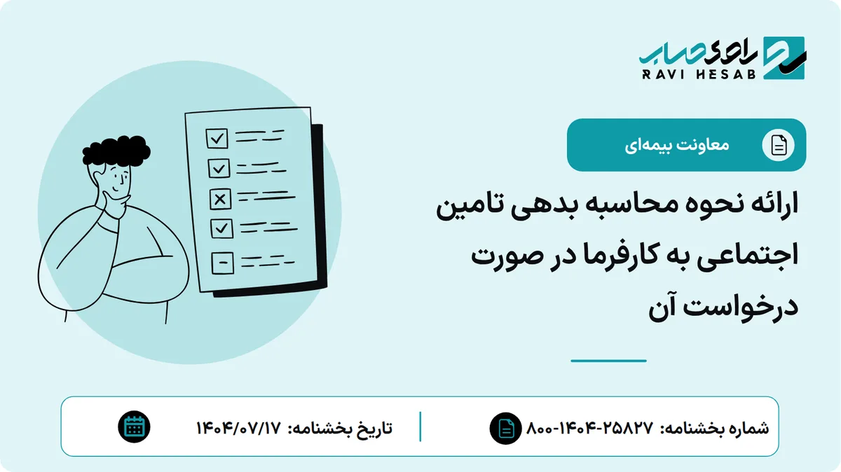 ارائه نحوه محاسبه بدهی تامین اجتماعی به کارفرما در صورت درخواست آن