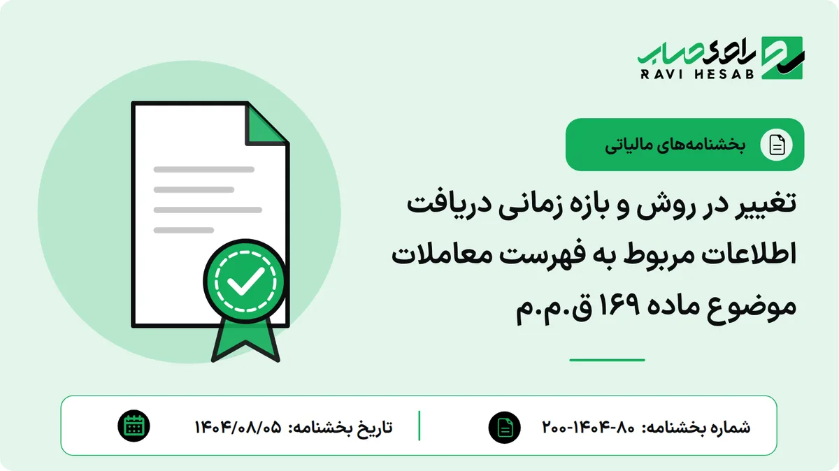 تغییر در روش و بازه زمانی دریافت اطلاعات مربوط به فهرست معاملات موضوع ماده ۱۶۹ ق.م.م