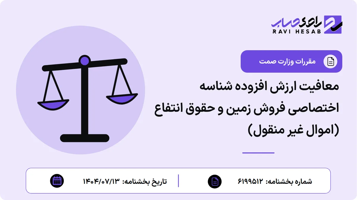 معافیت ارزش افزوده شناسه اختصاصی فروش زمین و حقوق انتفاع (اموال غیر منقول)
