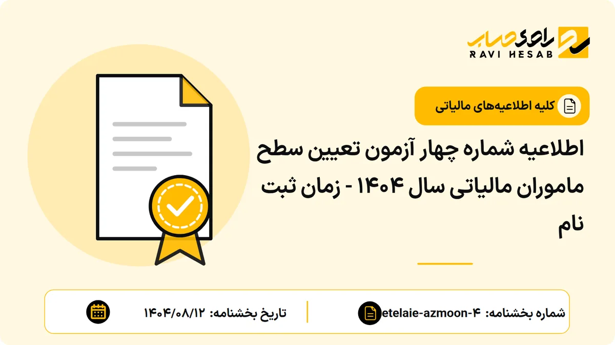 اطلاعیه شماره چهار آزمون تعیین سطح ماموران مالیاتی سال ۱۴۰۴ - زمان ثبت نام
