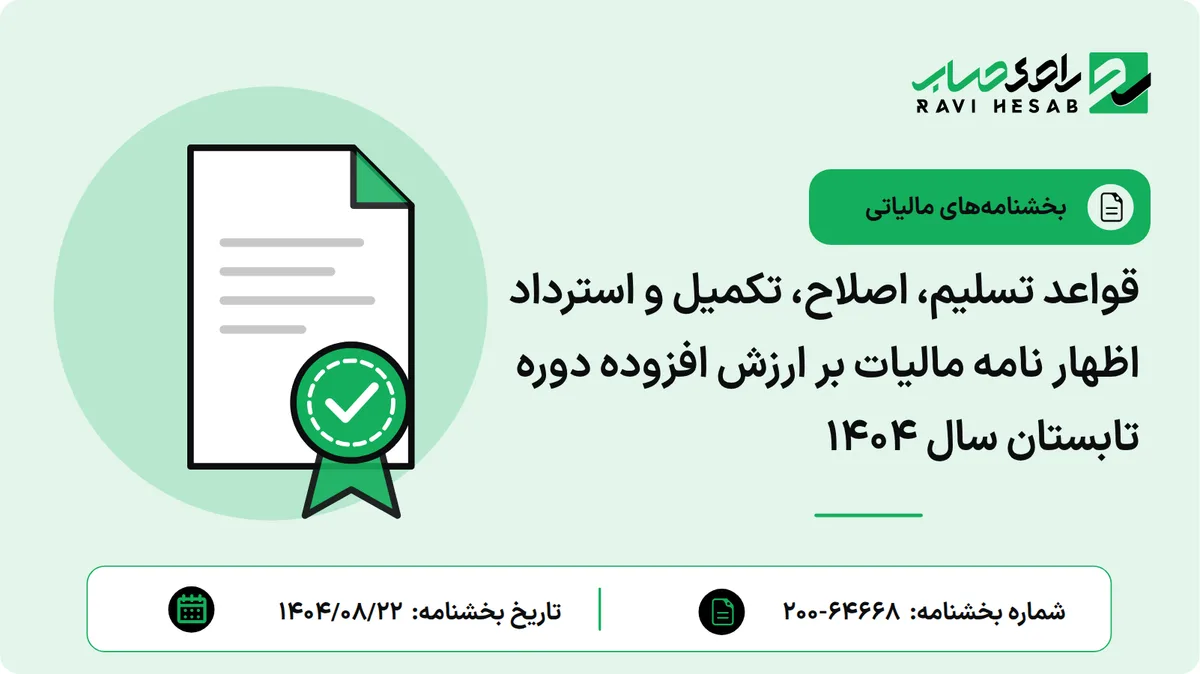 قواعد تسلیم، اصلاح، تکمیل و استرداد اظهار نامه مالیات بر ارزش افزوده دوره تابستان سال ۱۴۰۴
