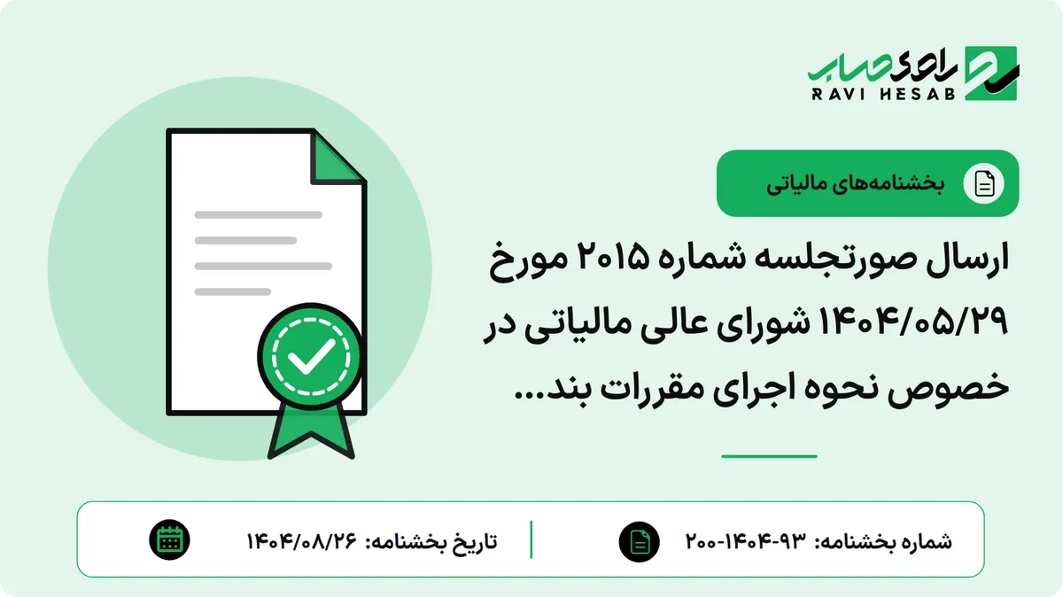 ارسال صورتجلسه شماره ۲۰۱۵ مورخ ۱۴۰۴/۰۵/۲۹ شورای عالی مالیاتی در خصوص نحوه اجرای مقررات بند موضوع (ب) مواد ۱۶ و ۱۷ قانون رفع موانع تولید رقابت پذیر و ارتقای نظام مالی کشور