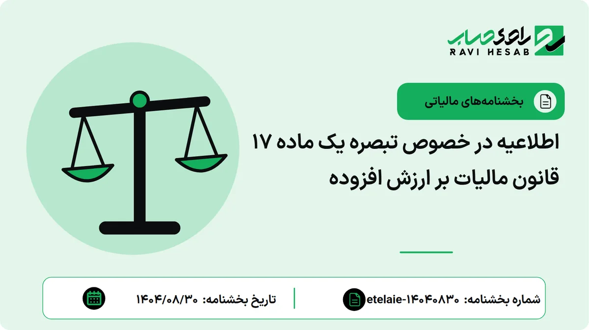 اطلاعیه در خصوص تبصره یک ماده ۱۷ قانون مالیات بر ارزش افزوده