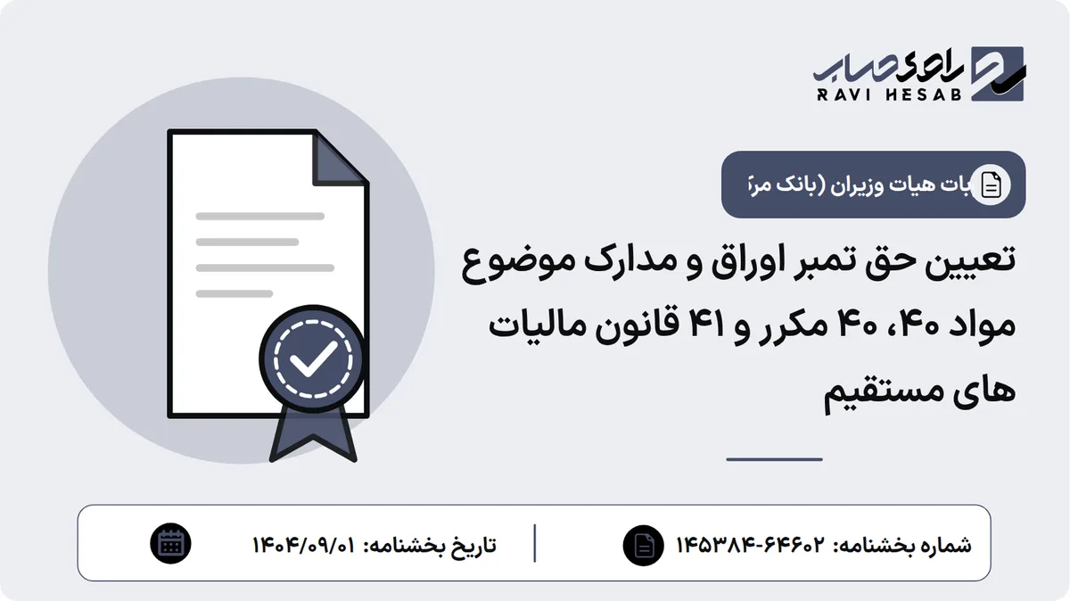تعیین حق تمبر اوراق و مدارک موضوع مواد ۴۰، ۴۰ مکرر و ۴۱ قانون مالیات های مستقیم