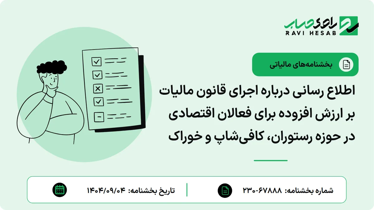 اطلاع رسانی درباره اجرای قانون مالیات بر ارزش افزوده برای فعالان اقتصادی در حوزه رستوران، کافیشاپ و خوراک
