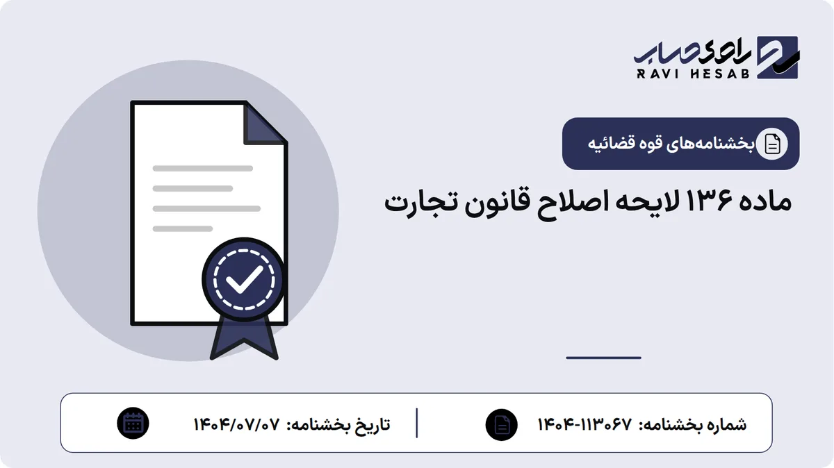 ماده ۱۳۶ لایحه اصلاح قانون تجارت