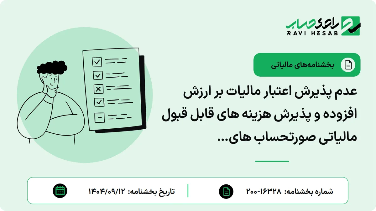 عدم پذیرش اعتبار مالیات بر ارزش افزوده و پذیرش هزینه های قابل قبول مالیاتی صورتحساب های غیرالکترونیکی از تاریخ ۱۴۰۴/۱۰/۰۱