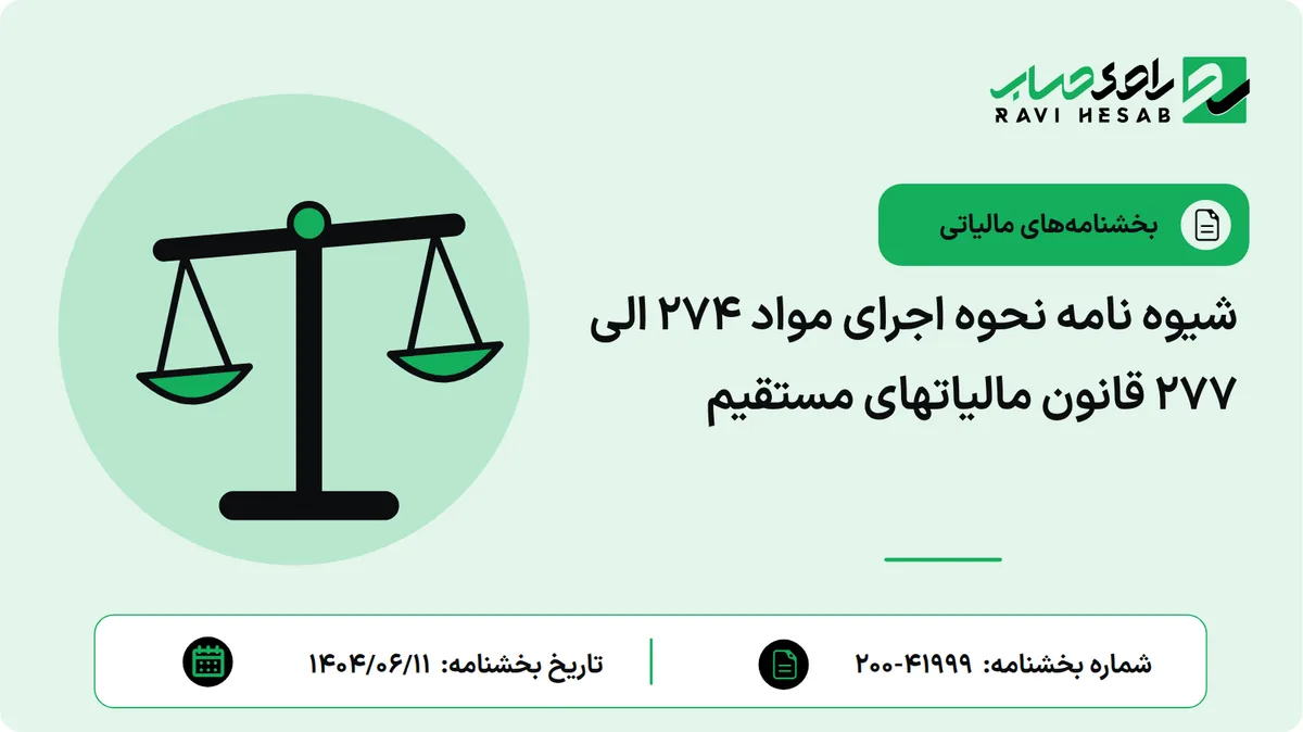شیوه نامه نحوه اجرای مواد ۲۷۴ الی ۲۷۷ قانون مالیاتهای مستقیم