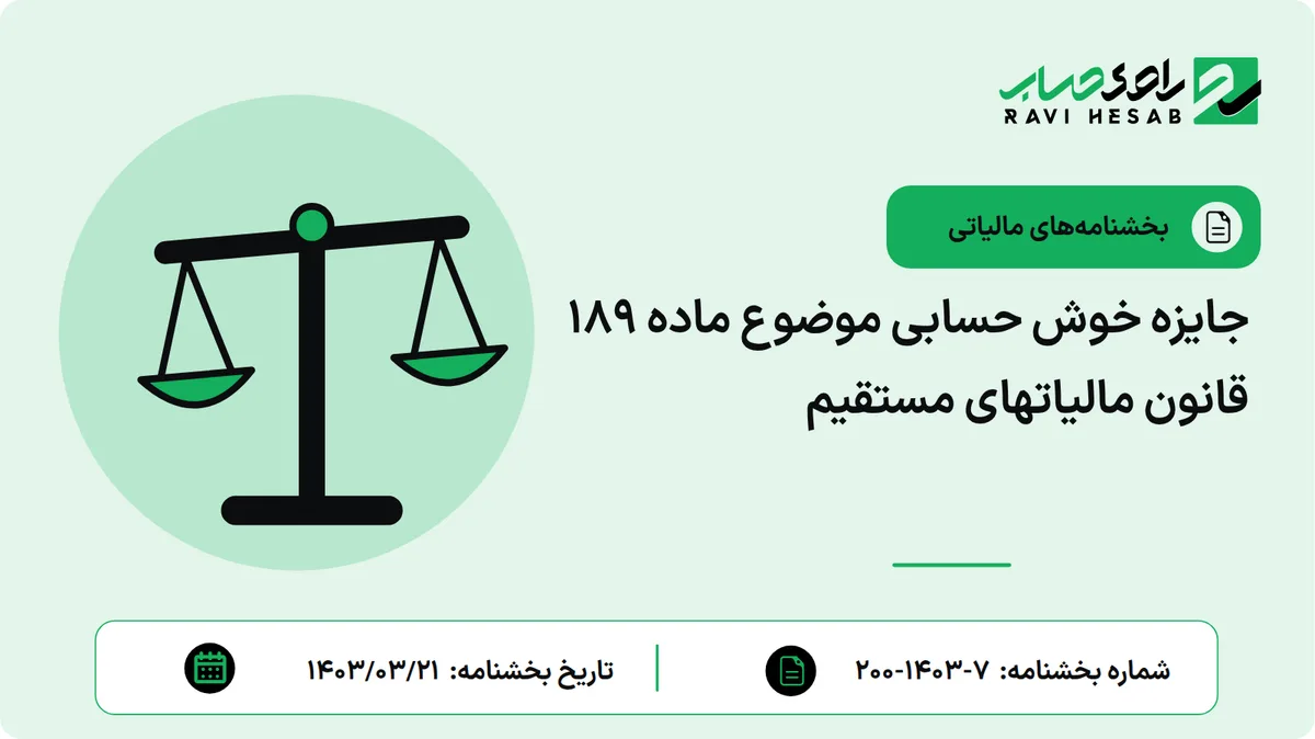 جایزه خوش حسابی موضوع ماده ۱۸۹ قانون مالیاتهای مستقیم