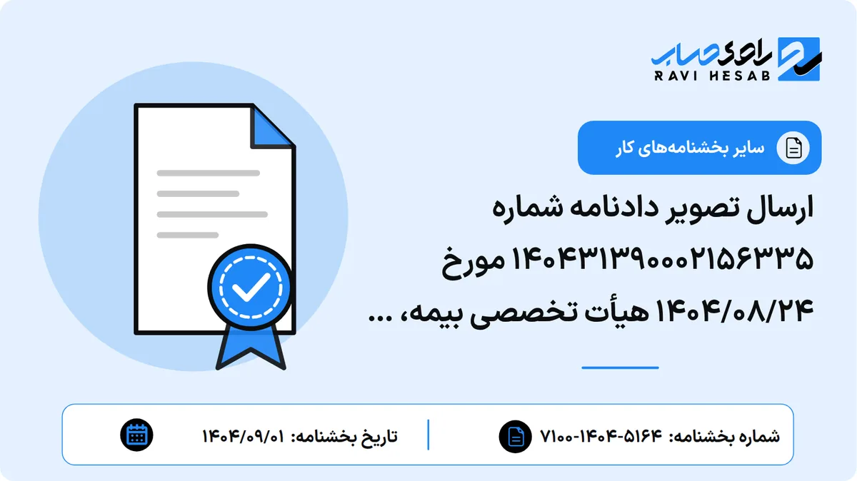 ارسال تصویر دادنامه شماره ۱۴۰۴۳۱۳۹۰۰۰۲۱۵۶۳۳۵ مورخ ۱۴۰۴/۰۸/۲۴ هیأت تخصصی بیمه، کار و تأمین اجتماعی دیوان عدالت اداری (تأیید بخشنامه اصلاح عنوان شغلی)