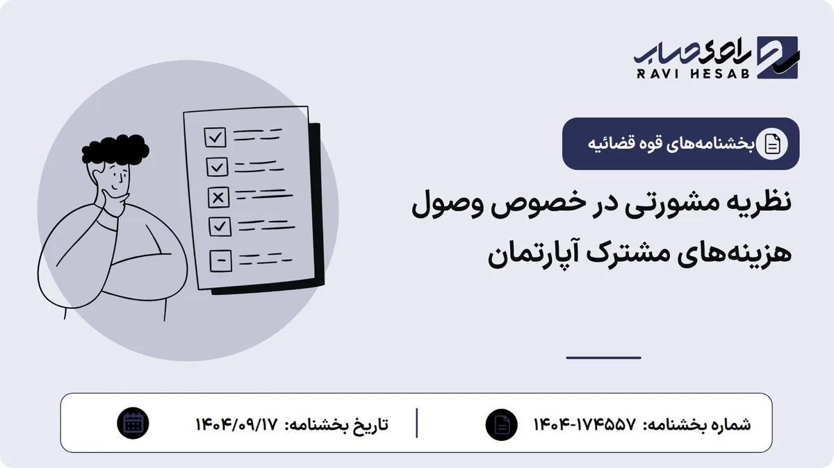 نظریه مشورتی در خصوص وصول هزینههای مشترک آپارتمان