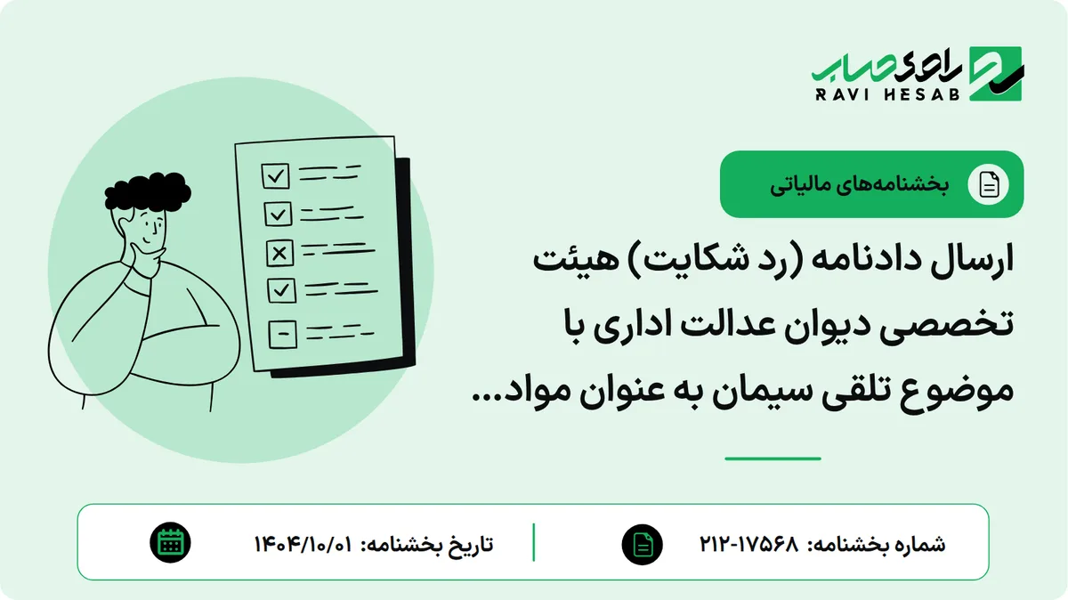 ارسال دادنامه (رد شکایت) هیئت تخصصی دیوان عدالت اداری با موضوع تلقی سیمان به عنوان مواد خام و نیمه معدنی و تمهید ماده ۱۴۱ ق.م.م و لغو معافیتهای ماده ۱۳۲ ق.م.م (۷۲۰۳۱۴۴۱۱۹۴)