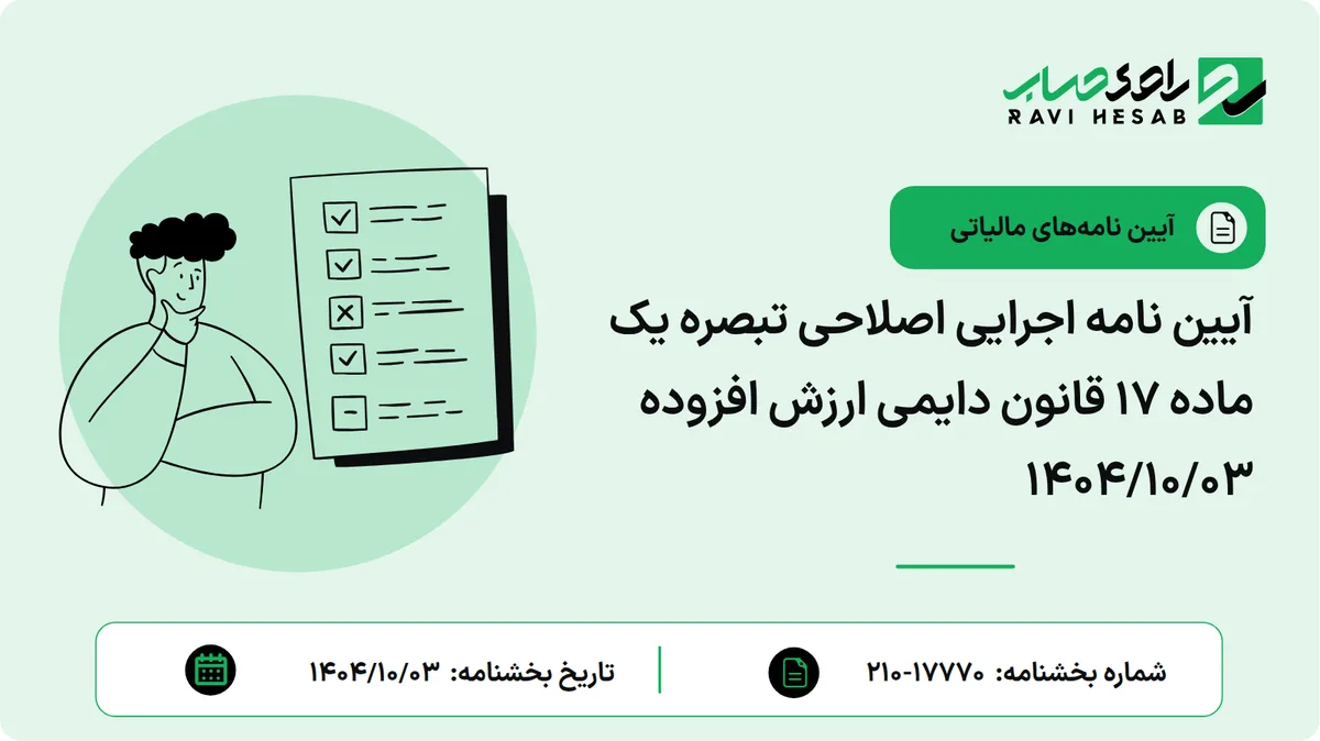 آیین نامه اجرایی اصلاحی تبصره یک ماده ۱۷ قانون دایمی ارزش افزوده ۱۴۰۴/۱۰/۰۳