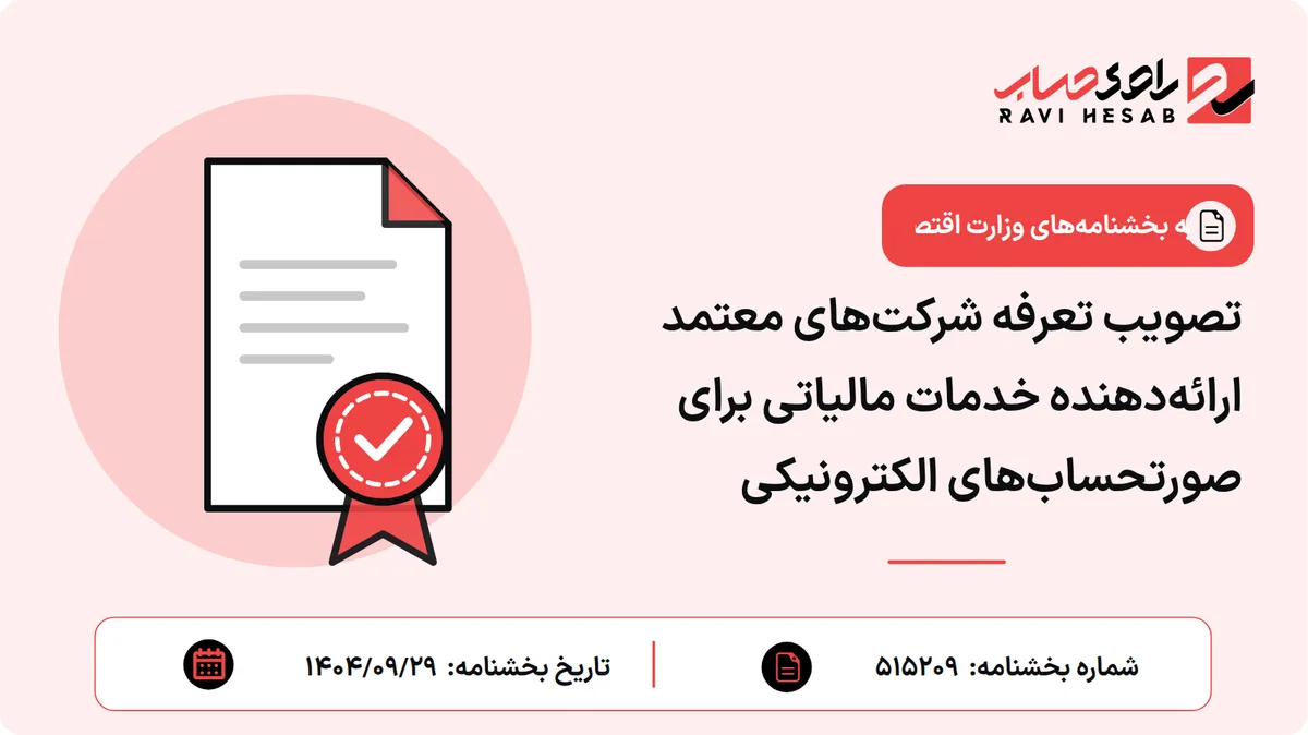 تصویب تعرفه شرکتهای معتمد ارائهدهنده خدمات مالیاتی برای صورتحسابهای الکترونیکی