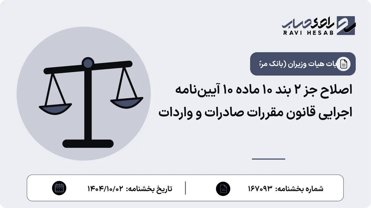 اصلاح جز ۲ بند ۱۰ ماده ۱۰ آییننامه اجرایی قانون مقررات صادرات و واردات