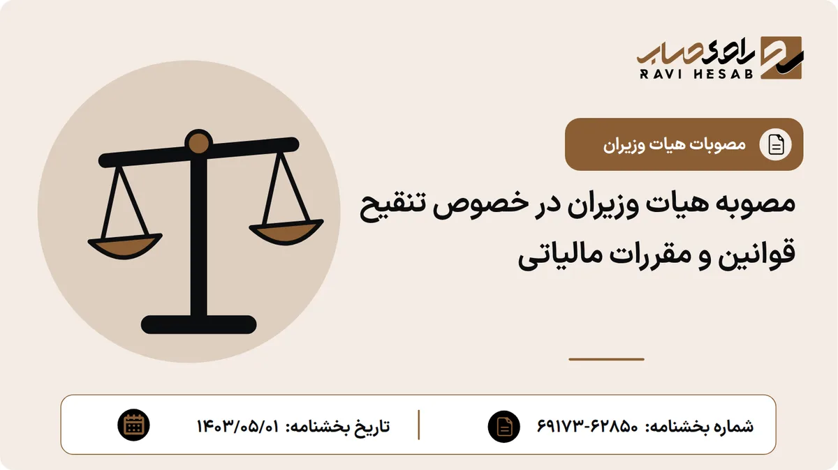 مصوبه هیات وزیران در خصوص تنقیح قوانین و مقررات مالیاتی