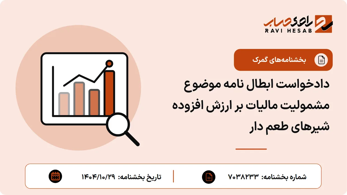 دادخواست ابطال نامه موضوع مشمولیت مالیات بر ارزش افزوده شیرهای طعم دار