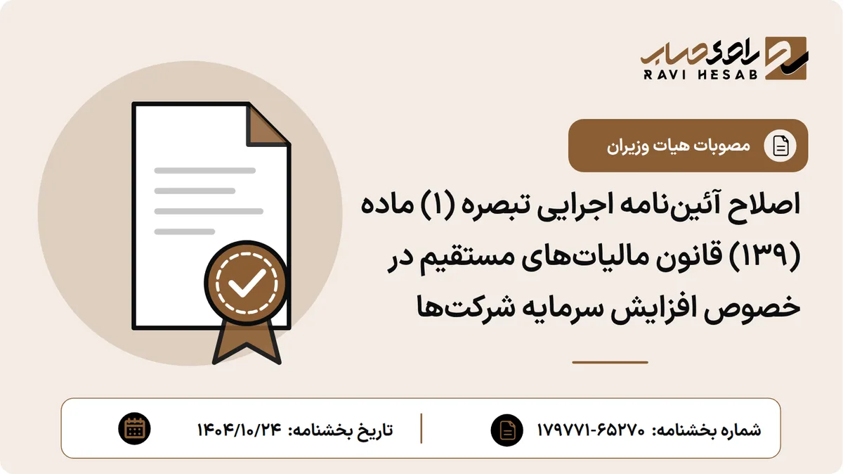 اصلاح آئیننامه اجرایی تبصره (1) ماده (139) قانون مالیاتهای مستقیم در خصوص افزایش سرمایه شرکتها