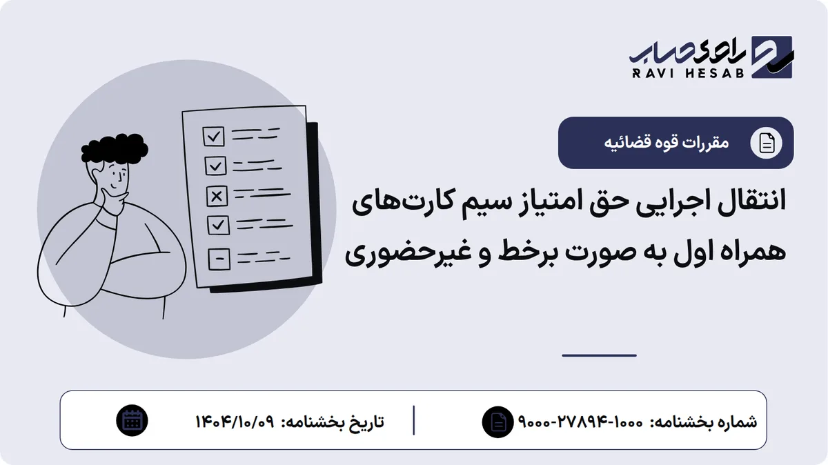 انتقال اجرایی حق امتیاز سیم کارتهای همراه اول به صورت برخط و غیرحضوری