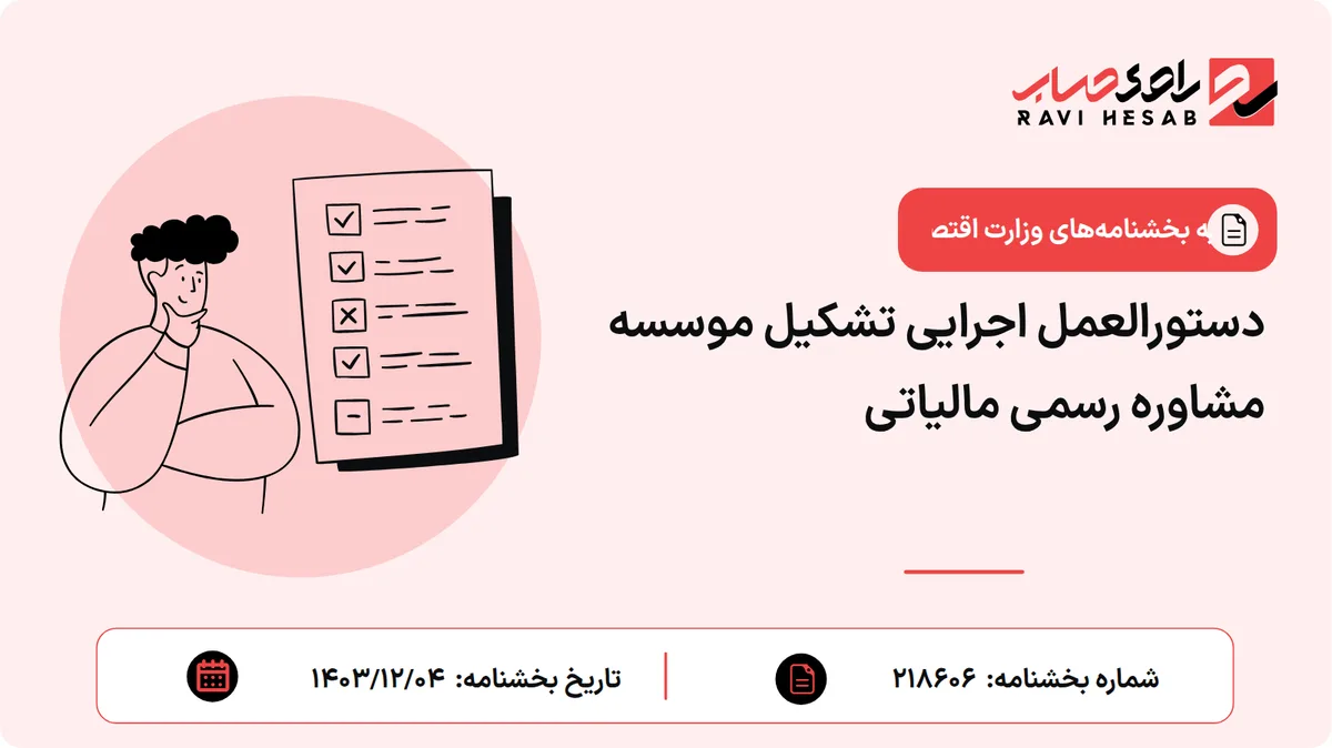 دستورالعمل اجرایی تشکیل موسسه مشاوره رسمی مالیاتی