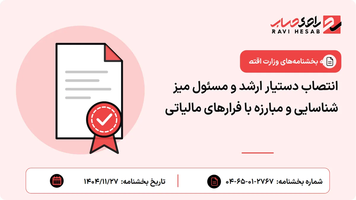 انتصاب دستیار ارشد و مسئول میز شناسایی و مبارزه با فرارهای مالیاتی