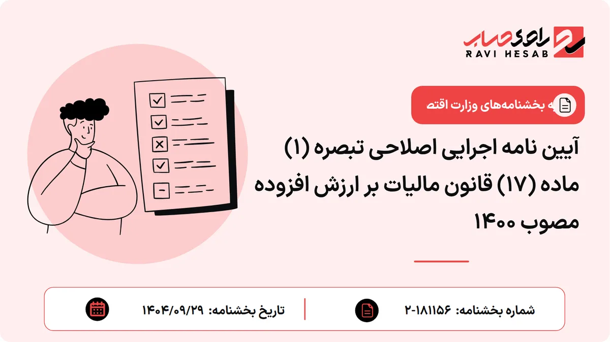 آیین نامه اجرایی اصلاحی تبصره (1) ماده (17) قانون مالیات بر ارزش افزوده مصوب 1400