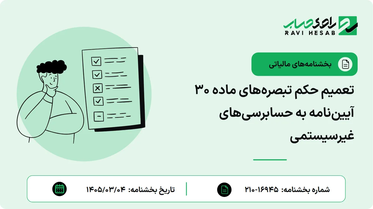 تعمیم حکم تبصرههای ماده ۳۰ آییننامه به حسابرسیهای غیرسیستمی