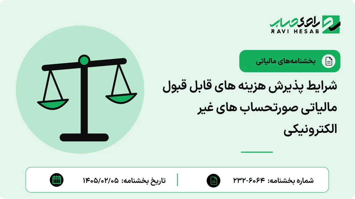 شرایط پذیرش هزینه های قابل قبول مالیاتی صورتحساب های غیر الکترونیکی
