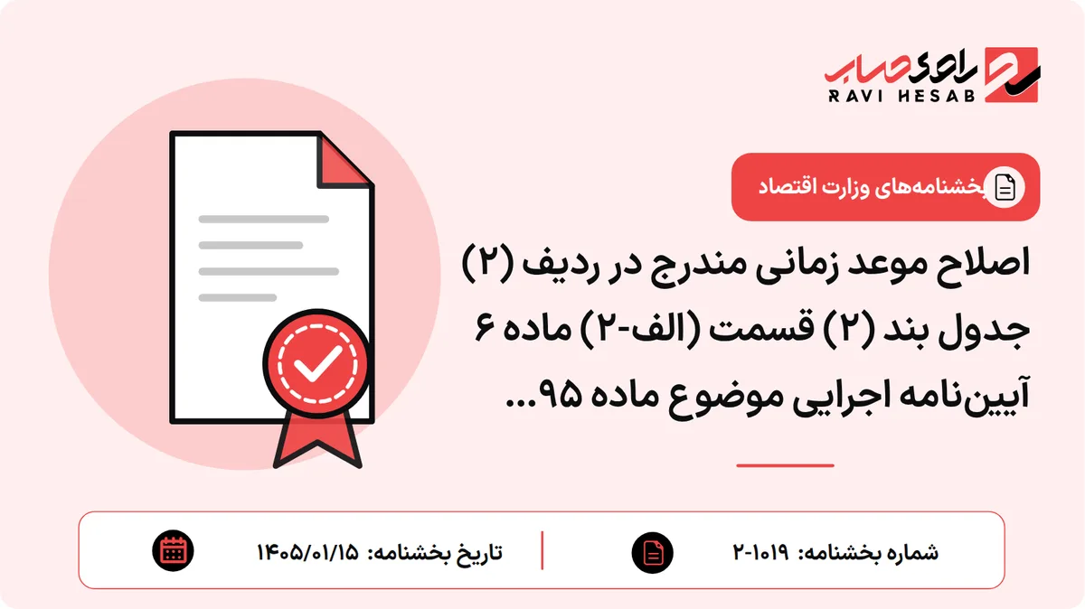 اصلاح موعد زمانی مندرج در ردیف (2) جدول بند (2) قسمت (الف-2) ماده 6 آییننامه اجرایی موضوع ماده 95 قانون مالیاتهای مستقیم