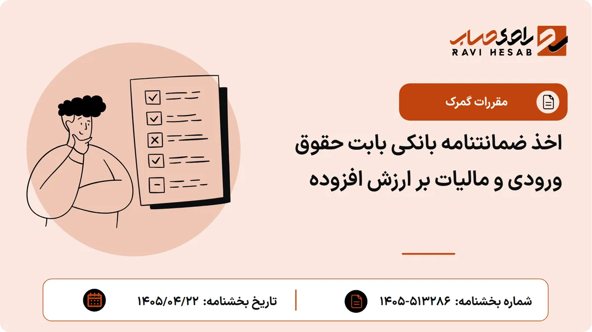 اخذ ضمانتنامه بانکی بابت حقوق ورودی و مالیات بر ارزش افزوده
