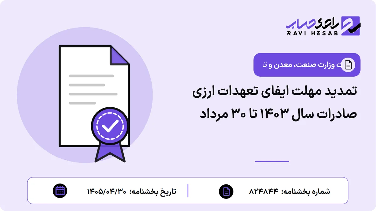 تمدید مهلت ایفای تعهدات ارزی صادرات سال ۱۴۰۳ تا ۳۰ مرداد