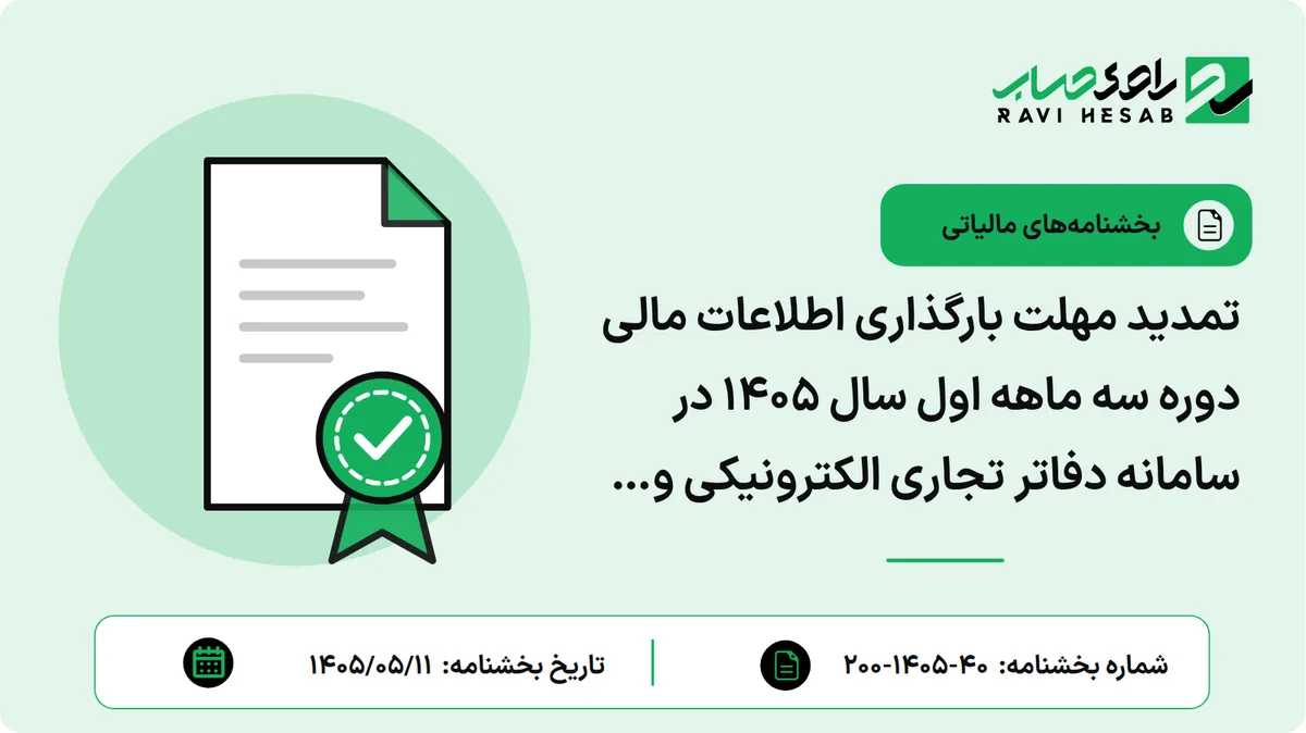 تمدید مهلت بارگذاری اطلاعات مالی دوره سه ماهه اول سال ۱۴۰۵ در سامانه دفاتر تجاری الکترونیکی و مهلت تعیین سقف بدهی مالیاتی برای بلامانع بودن صدور گواهی موضوع ماده ۱۸۶ قانون مالیاتهای مستقیم