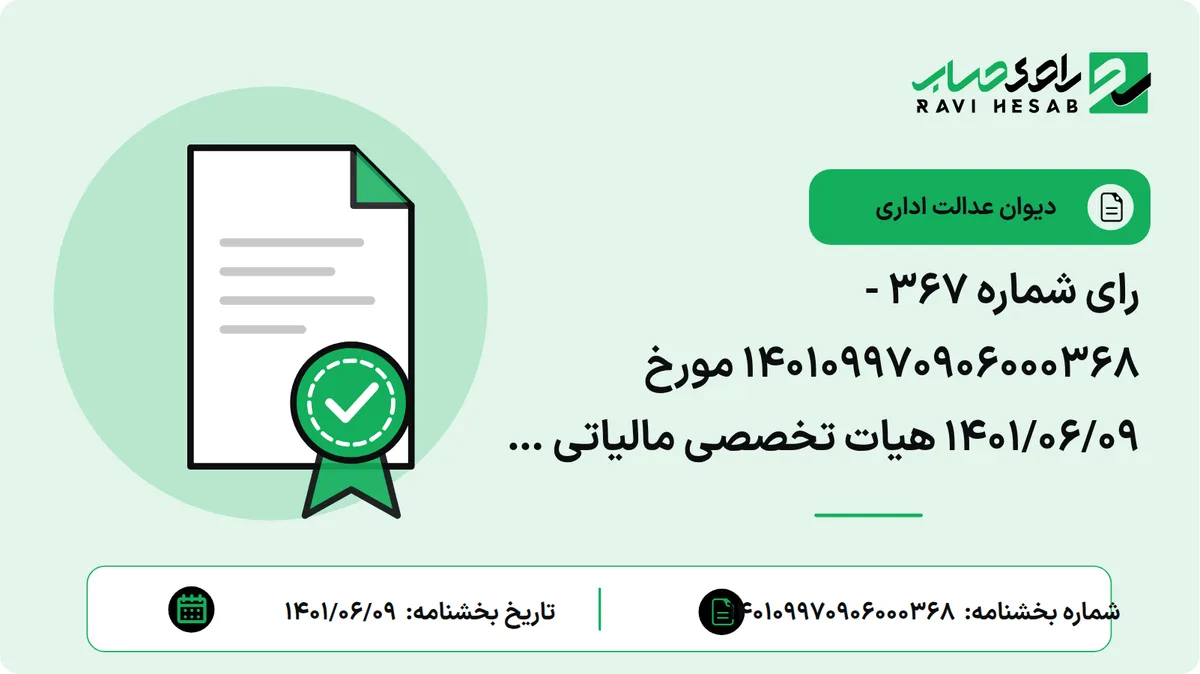 رای شماره ۳۶۷ - ۱۴۰۱۰۹۹۷۰۹۰۶۰۰۰۳۶۸ مورخ ۱۴۰۱/۰۶/۰۹ هیات تخصصی مالیاتی ، بانکی دیوان عدالت اداری (موضوع شکایت و خواسته : ۱- ابطال فراز اول رای شماره ۷ – ۲۰۱ مورخه ۱۲/۸/۱۳۹۵ هیات عمومی شورای عالی مالیاتی ( بخشنامه شماره ۳۵/۹۶/۲۰۰ ) ۲- ابطال بند ۱ و ۲ بخشنامه شماره ۵۱۹/۹۹/۲۰۰ مورخه ۴/۹/۱۳۹۹ ۳- ابطال بند ۱ و ۲ بخشنامه شماره ۱۵۸/۹۶/۲۰۰ مورخه ۷/۱۲/۱۳۹۶ ۴- ابطال بند ۲ بخشنامه شماره ۱۶/۱۴۰۰/۲۰۰ مورخ ۸/۳/۱۴۰۰ شورای عالی مالیاتی )