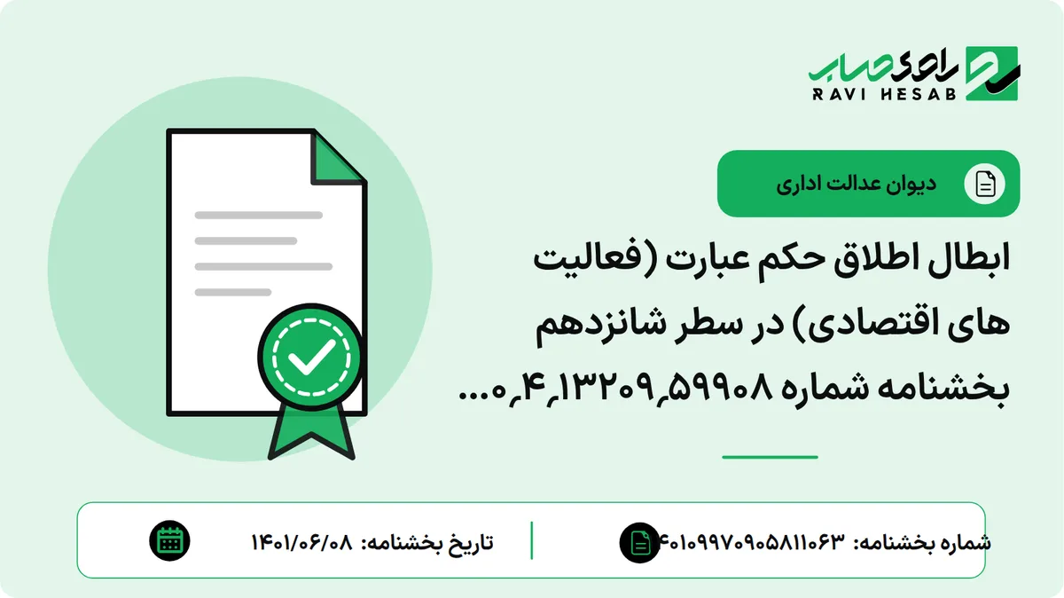 ابطال اطلاق حکم عبارت (فعالیت های اقتصادی) در سطر شانزدهم بخشنامه شماره 59908؍13209؍4؍30 مورخ 30؍11؍1378 معاون درآمدهای مالیاتی سازمان امور مالیاتی کشور، در حدی که شیوه تسهیم درآمد را درباره شرکت های خدماتی که بخشی از خدمات خود را در مناطق آزاد و بخش