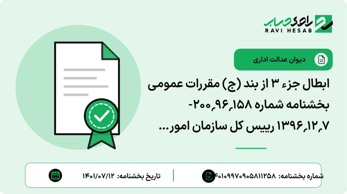 ابطال جزء 3 از بند (ج) مقررات عمومی بخشنامه شماره 158؍96؍200- 7؍12؍1396 رییس کل سازمان امور مالیاتی کشور