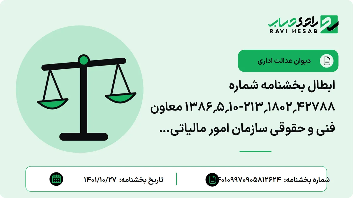 ابطال بخشنامه شماره 42788؍1802؍213-10؍5؍1386 معاون فنی و حقوقی سازمان امور مالیاتی کشور