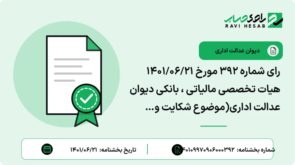 رای شماره ۳۹۲ مورخ ۱۴۰۱/۰۶/۲۱ هیات تخصصی مالیاتی ، بانکی دیوان عدالت اداری(موضوع شکایت و خواسته : ابطال فرازی از تبصره ذیل بند ۲ صورتجلسه هماهنگی سیاستهای ارزی و تجاری مورخه ۱۴۰۰/۱۱/۰۷)