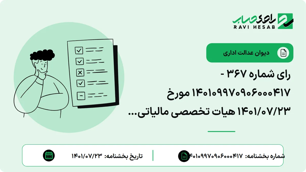 رای شماره ۳۶۷ - ۱۴۰۱۰۹۹۷۰۹۰۶۰۰۰۴۱۷ مورخ ۱۴۰۱/۰۷/۲۳ هیات تخصصی مالیاتی ، بانکی دیوان عدالت اداری (موضوع شکایت و خواسته : ابطال بند (۲) بخشنامه شماره ۵۶۹۲۰/۹۰ تاریخ ۱۱/۳/۱۳۹۰ - بانک مرکزی جمهوری اسلامی ایران)